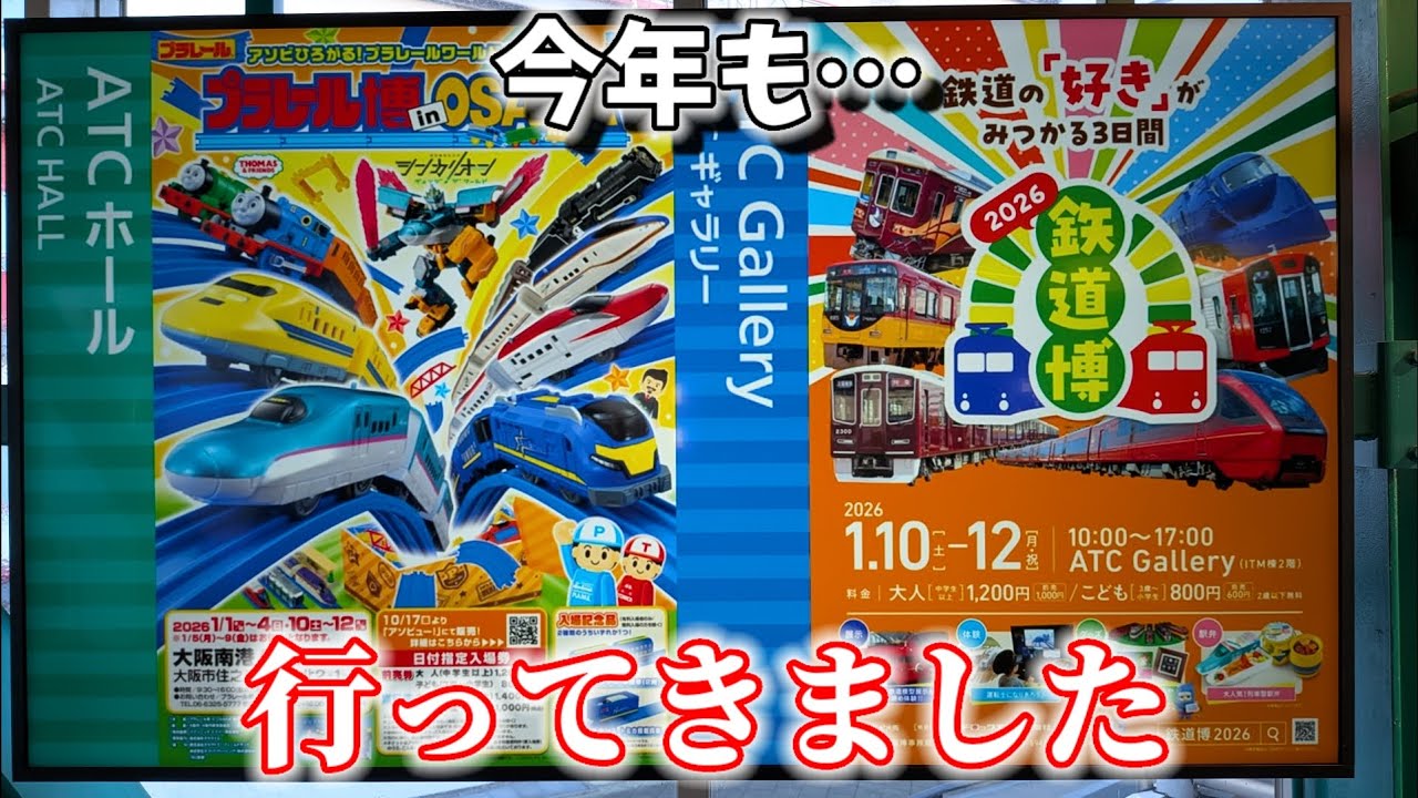 今年もプラ博と鉄道博に行ってきました