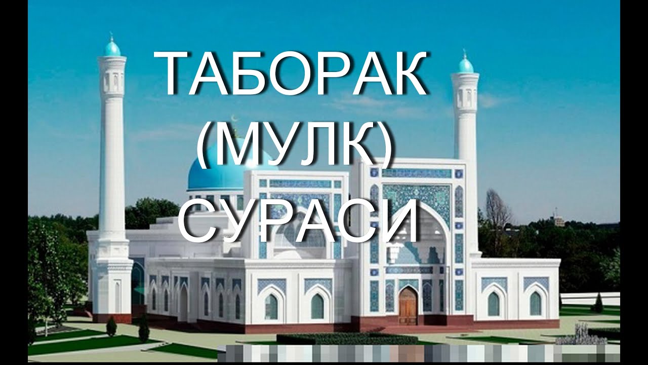 ТАБОРАК (АЛ МУЛК) СУРАСИ.(ЧИРОЙЛИ ҚИРОАТ.)