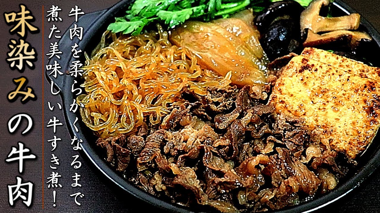 【牛すき煮】味染みで冷めても美味しいプロの作り方