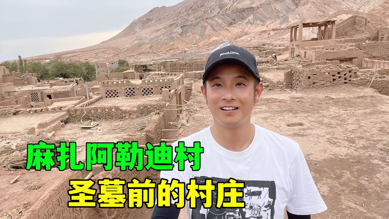 探秘新疆吐鲁番最古老村庄，中国第一土庄:吐峪沟麻扎村