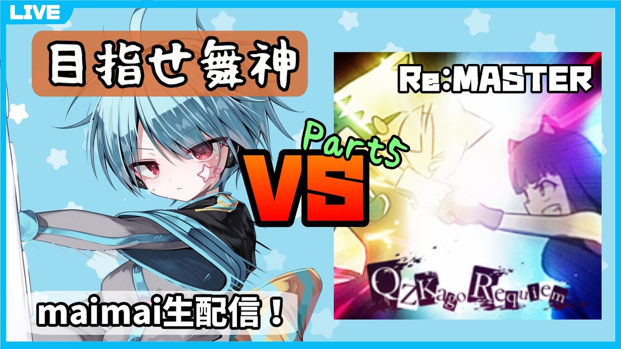 【maimai生配信】クズカゴ白AP取るまで何日かかっても諦めない Part5【龍星ソラ】