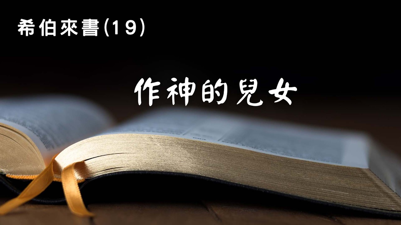 希伯來書 (19)  –  作神的兒女｜ #黃逸民牧師｜2026.03.16｜ #南灣愛修基督教會