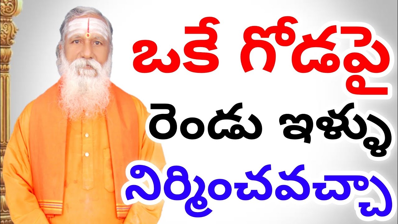 ఒకే గోడపై రెండుఇళ్ళు కట్టుకోవచ్చా | Joint Houses VastuTips In Telugu | Subha Vastu