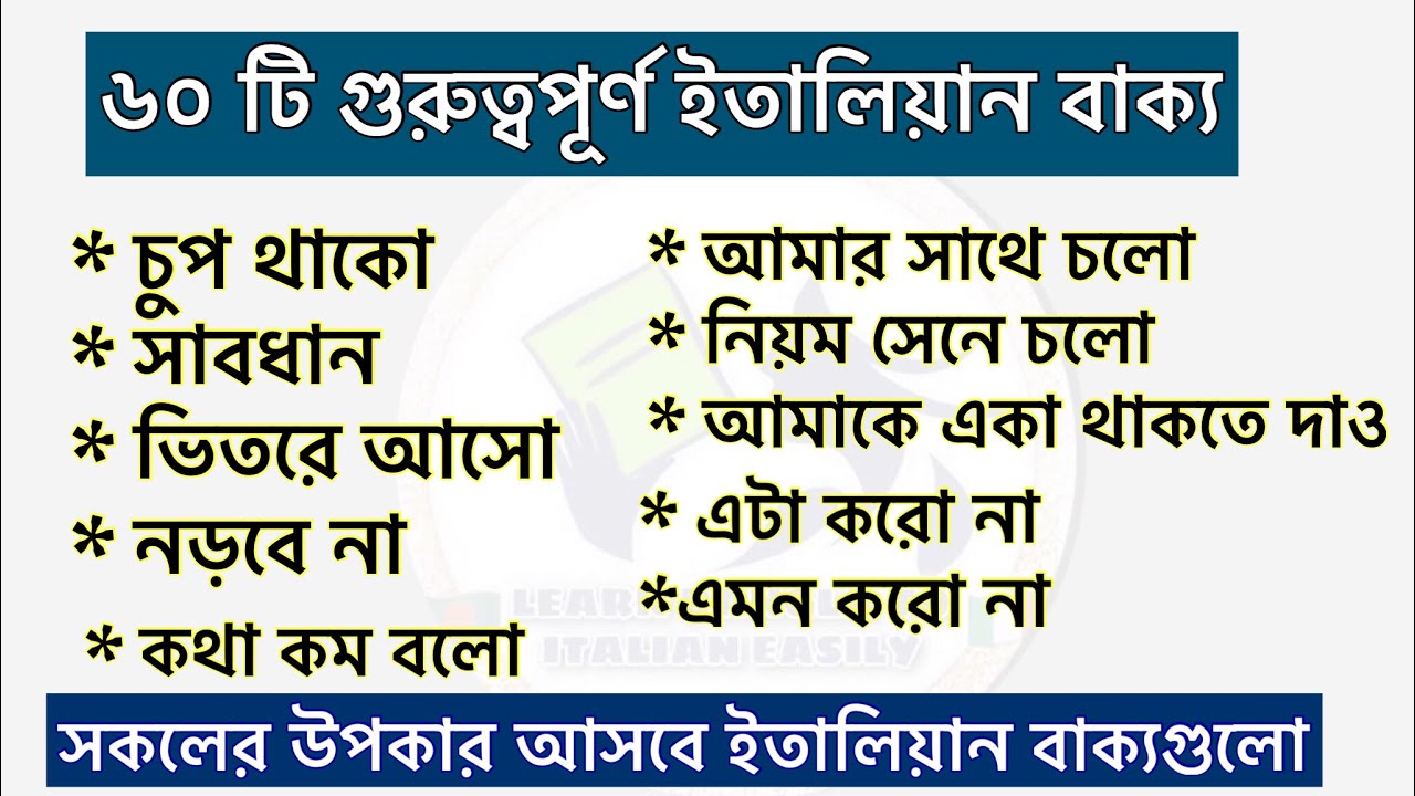 ৬০ টি গুরুত্বপূর্ণ ইতালিয়ান বাক্য (60 frase italiano ) learn Bangla to Italian ইতালিয়ান ভাষা শিক্ষা