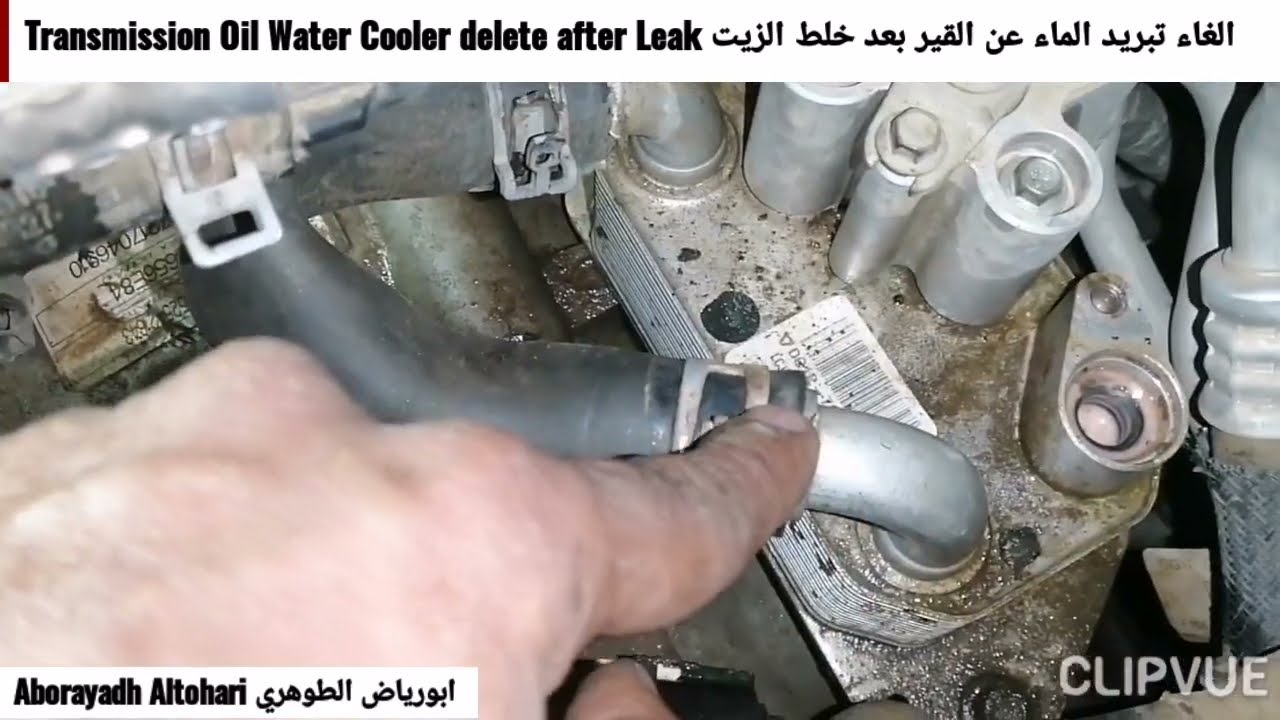 Taurus 2015 الغاء تبريد الماء عن القير بعد خلط الزيت Transmission Oil Water Cooler delete after Leak