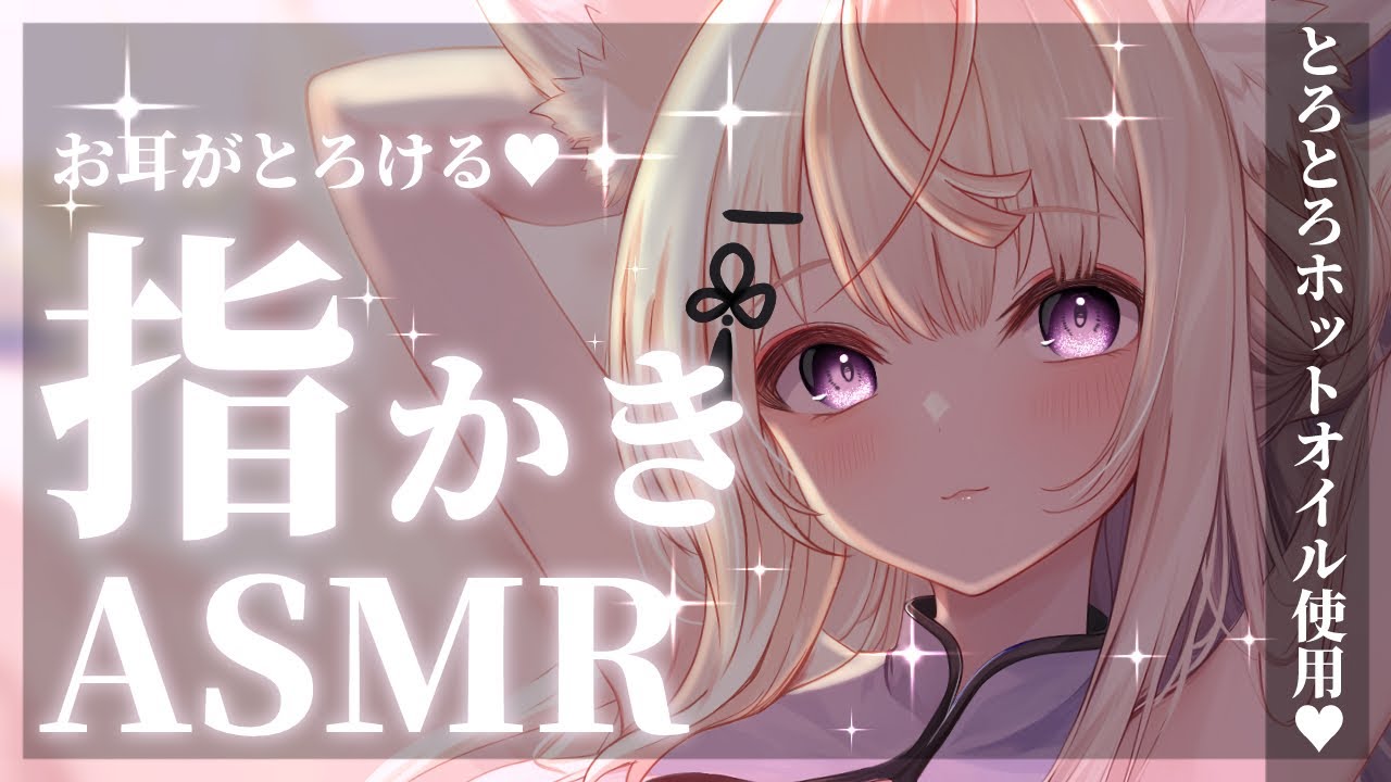 【KU100/ASMR】とろけるホットオイル指かきでお耳とろとろ耐久ASMR♡/Deep ear cleaning roleplay【来音こくり/睡眠導入】