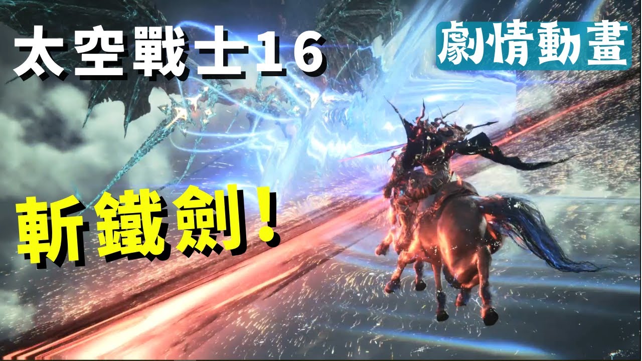 【Final Fantasy XVI: 太空戰士16/最終幻想16】召喚獸動畫! 巴哈姆特 VS 奧丁! PS5遊戲評論｜推薦! Odin Summon Cinematic!