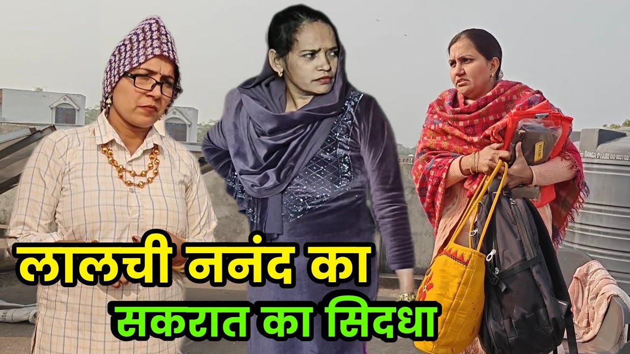 लालची ननंद का सकरात का सिदधा हरियाणवी नाटक । Sudesh Haryanvi #Haryanvinatak 