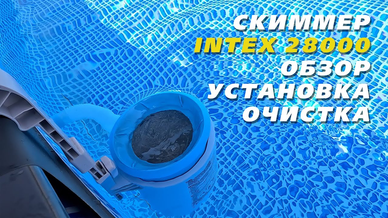 Чистый бассейн без него невозможен - Скиммер Intex 28000 | Обзор, установка, обслуживание