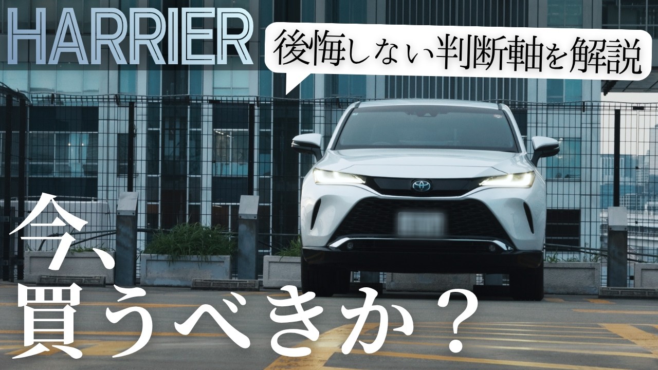 【ハリアー】今買うべきか、夏を待つべきか、それとも次期型か｜後悔しない判断軸を解説