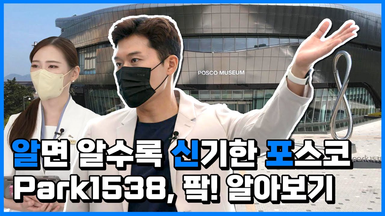 [알신포] 알면 알수록 신기한 포스코💙 &ndash; Park1538, 팤팤! 알아보기