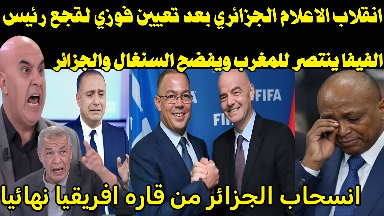 الاعلام الجزائري يصرخ ويبكي بعد تولي فوزي لقجع رئيس الكاف وانسحاب الجزائر من قاره افريقيا نهائيا