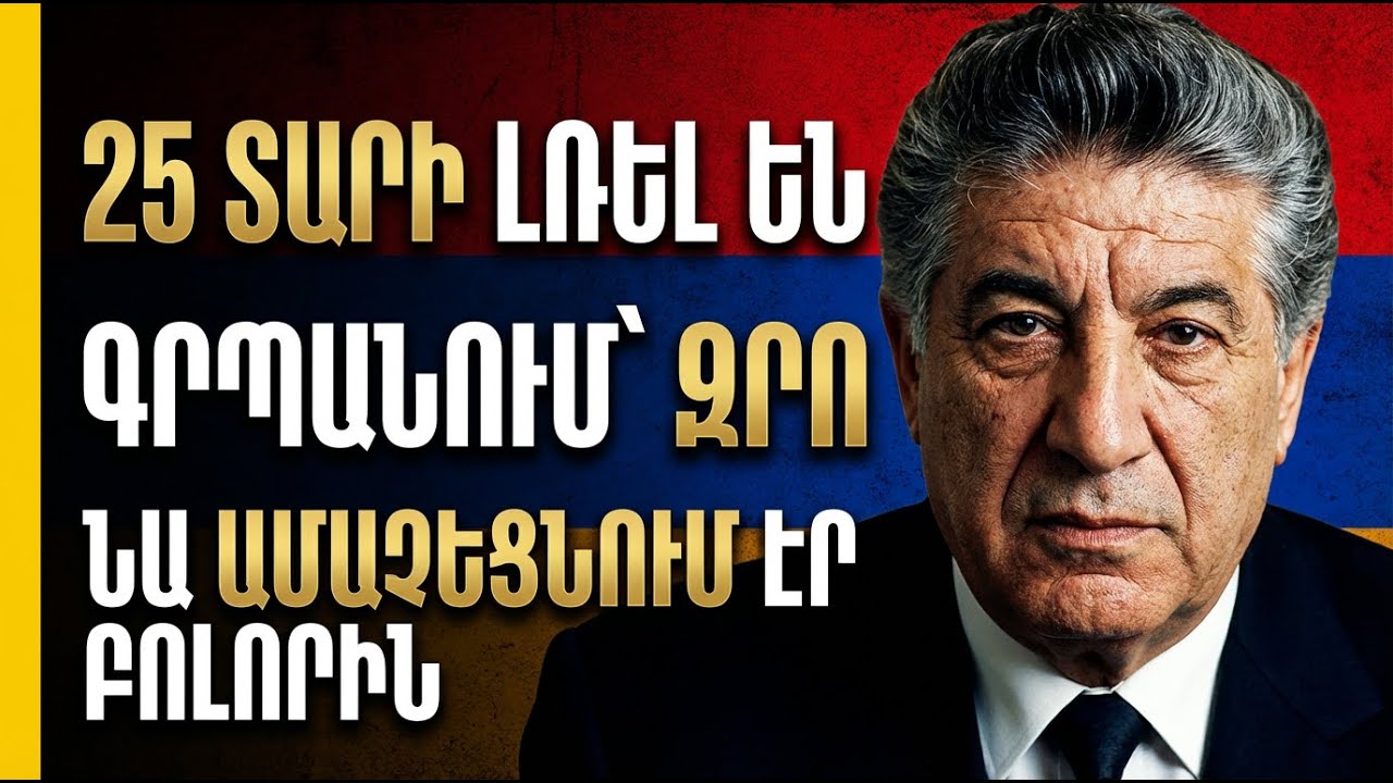 Կարեն Դեմիրճյանի «թաքցրած» միլիոնները. Ինչու՞ էին օլիգարխները վախենում նրա աղքատությունից: