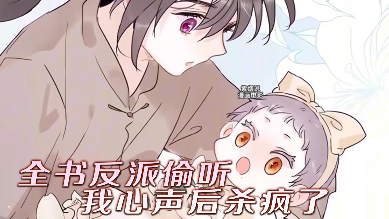 【人气更新】❗❗穿书成反派一家最小的女儿，今天晚上就要被坏人换走掐死！咦？坏人被发现了！《全书反派听我心声后杀疯了》#漫画 #漫画解说 #元气动画 #元气动漫