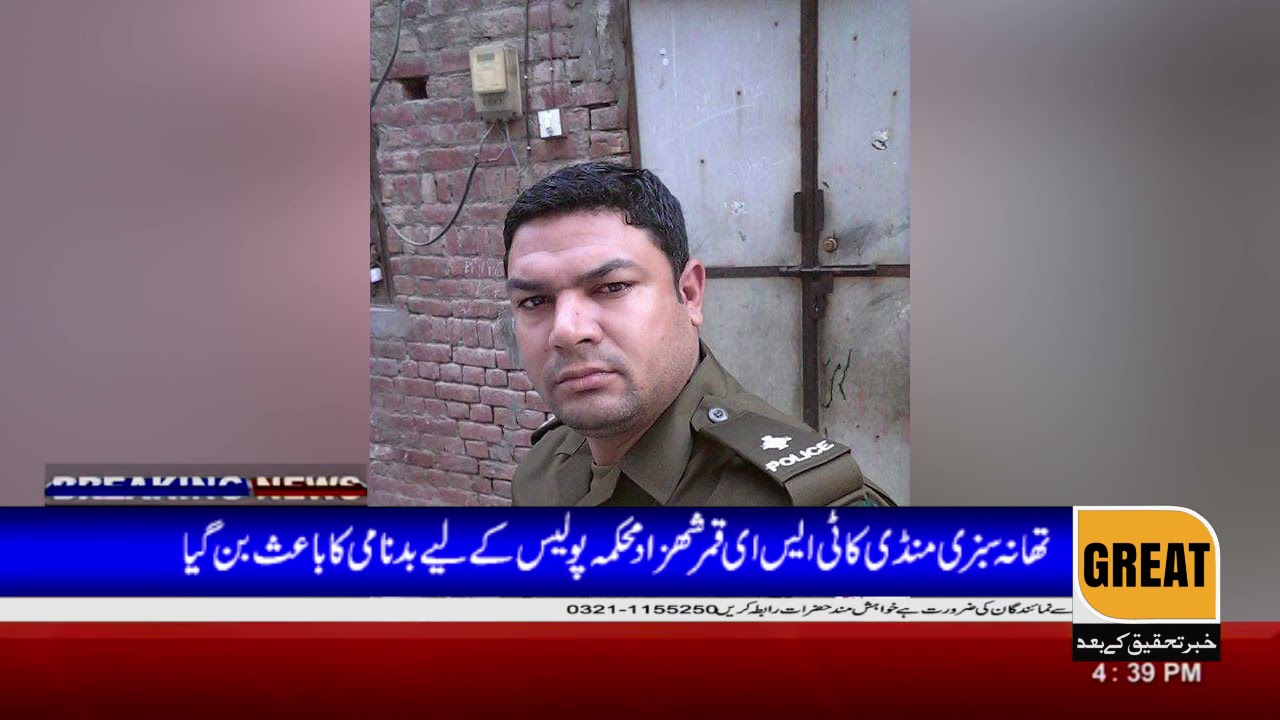 TSE Qamar Shehzad of Sabzi Mandi police station became a disgrace to the police department