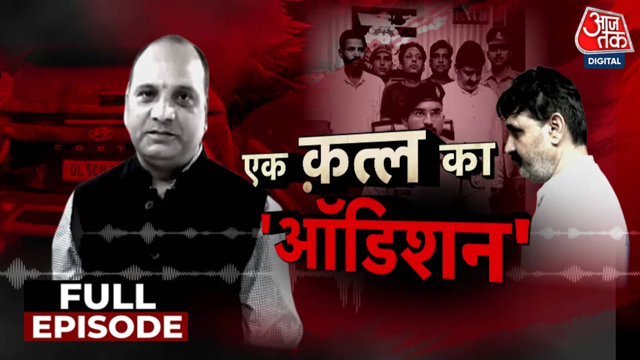 Vardaat Full Episode: Ghaziabad में Murder के लिए कातिलों का ऑडिशन लिया गया | UP Police | Aaj Tak