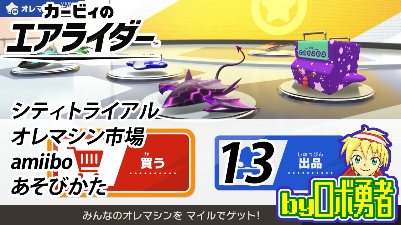 13：シティとその他の要素チェック！カービィ9割プレイのロボ勇者のカービィのエアライダー実況学習【VTuber】