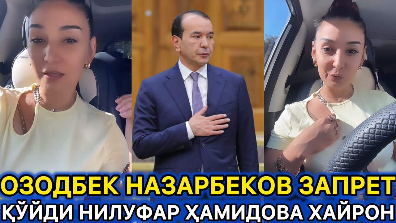 ОЗОДБЕК НАЗАРБЕКОВ НИЛУФАР ҲАМИДОВАНИ ЗАПРЕТ ҚИЛДИ