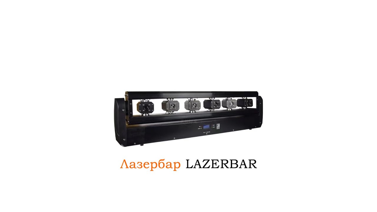 Лазербар LazerBar в аренду - Sound4eck.ru