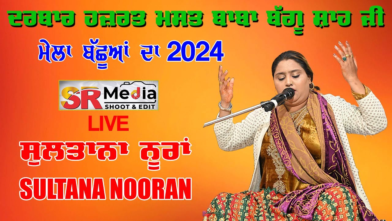 🔴Live - Sultana Nooran | ਮੇਲਾ ਬੱਛੂਆਂ ਦਾ 2024 ਦਰਬਾਰ ਹਜ਼ਰਤ ਮਸਤ ਬਾਬਾ ਬੱਗੂ ਸ਼ਾਹ ਜੀ | 22-03-24 | SR Media