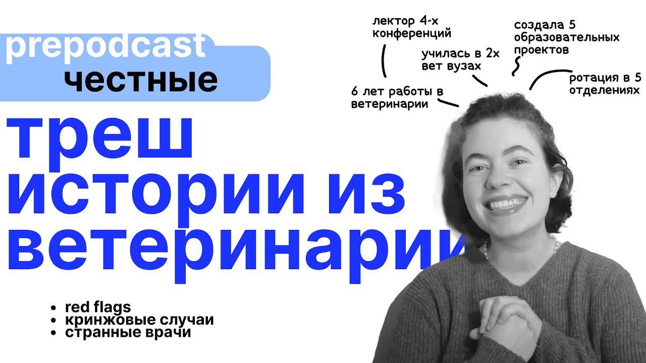 трэш питчи / ветеринария