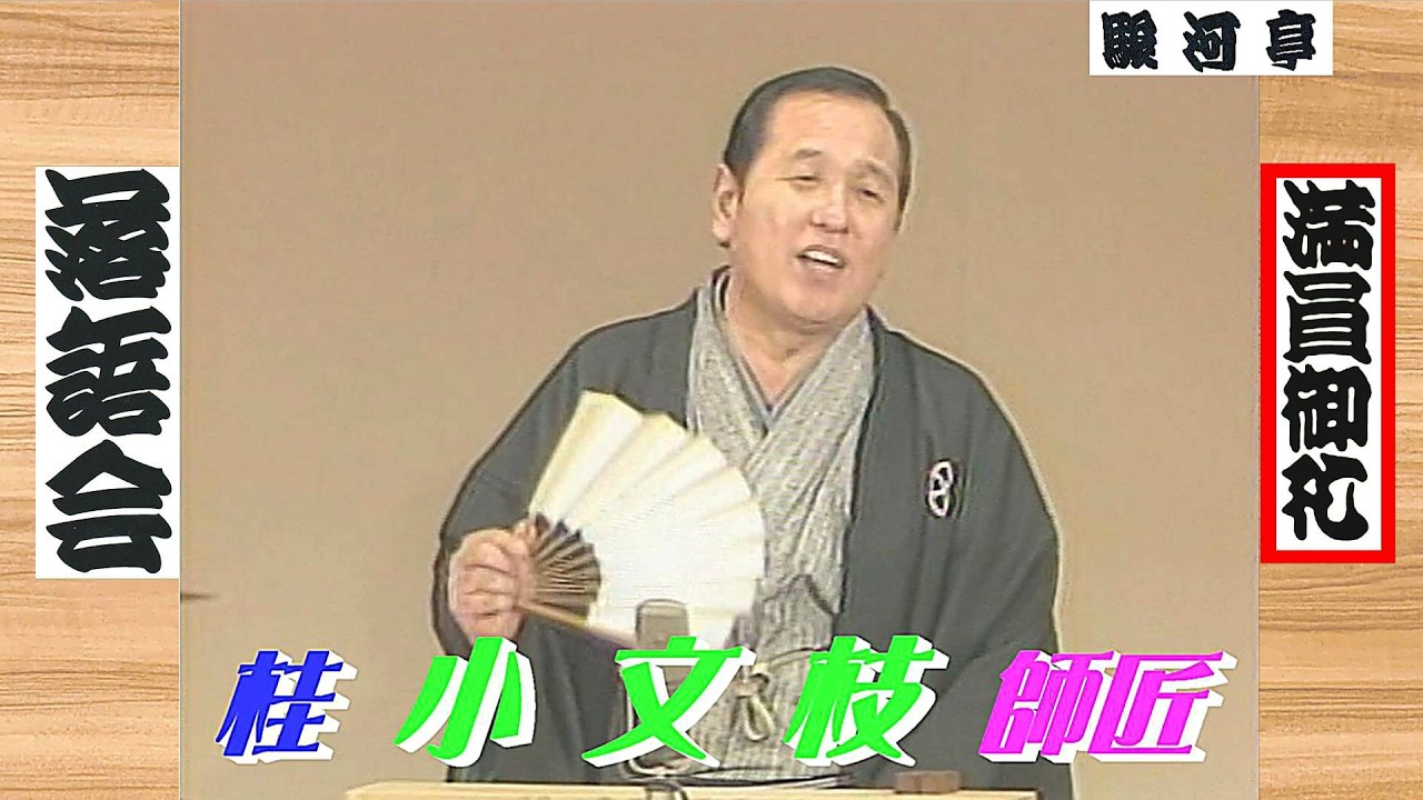 【 上方落語 らいぶ100選 】何っ ⁉ 桂 小文枝（文枝）師匠 師匠『 船弁慶 どうでしょう？』初日 第三部 1983.10.14 17:10〜…「上方落語の神髄：音曲噺」より。