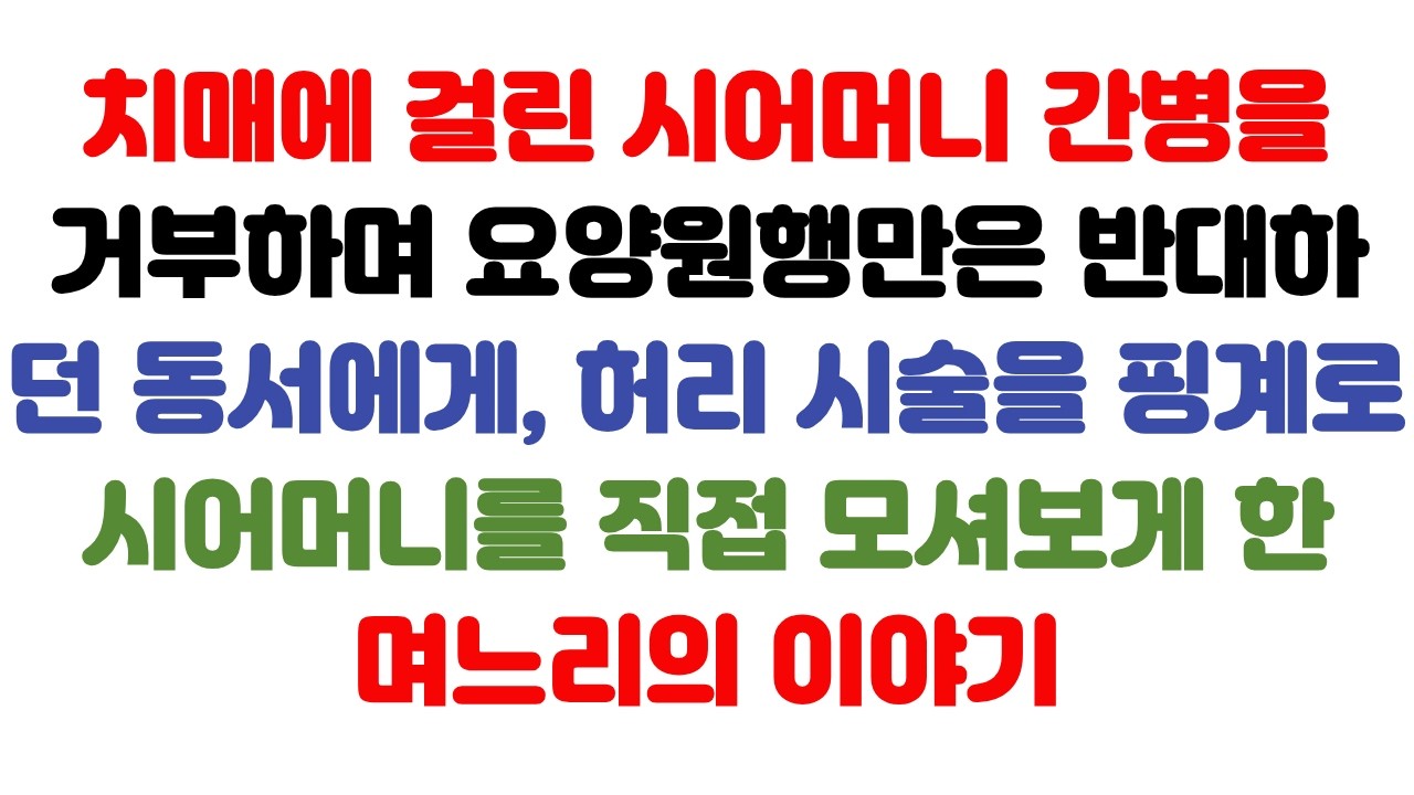 “요양원은 절대 안 돼요!” 그래서 다음 날 시모를 동서 집에 보냈습니다 | 신청사연 | 감동사연 | 사연라디오 | 오디오북