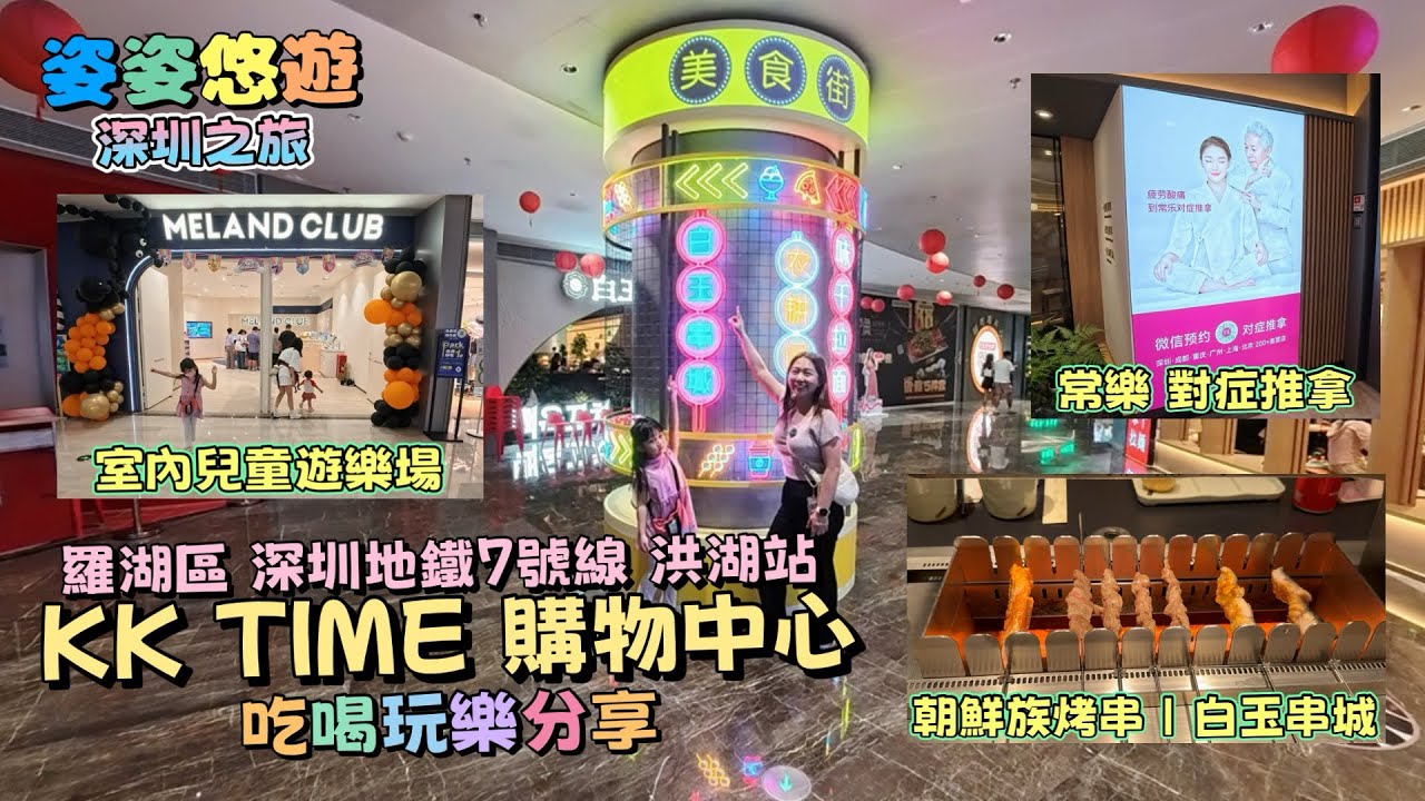 ［深圳之旅］洪湖站 KK TIME購物中心吃喝玩樂分享：白玉串城、MELAND CLUB、常樂推拿｜親子深圳遊