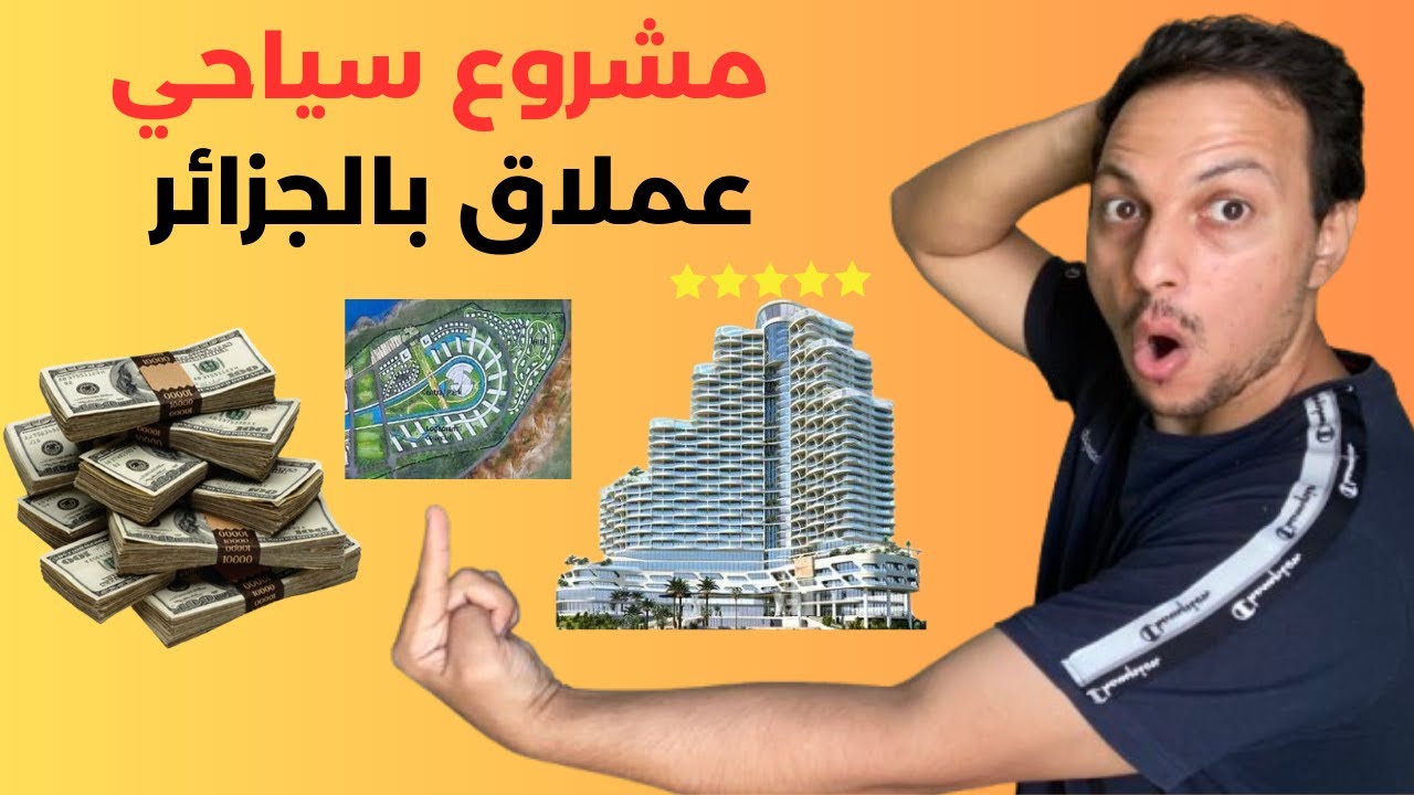 الجزائر تطلق أكبر مشروع سياحي في تاريخها..... بوهران