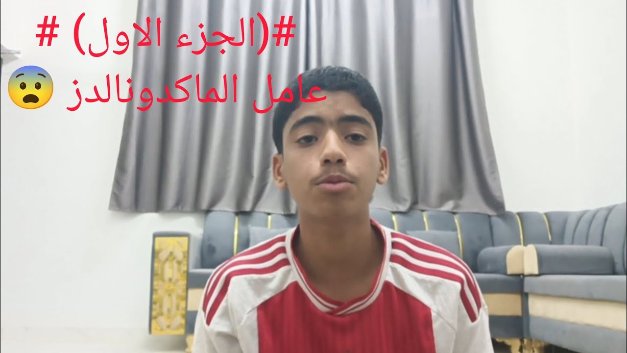 #(الجزء الاول)# عامل الماكدونالدز
