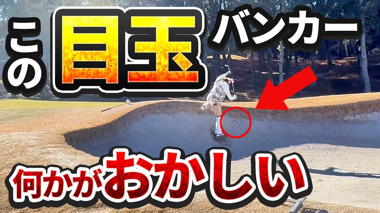 掛川Chap.3⛳詰んだ！目玉バンカー、無理ゲー