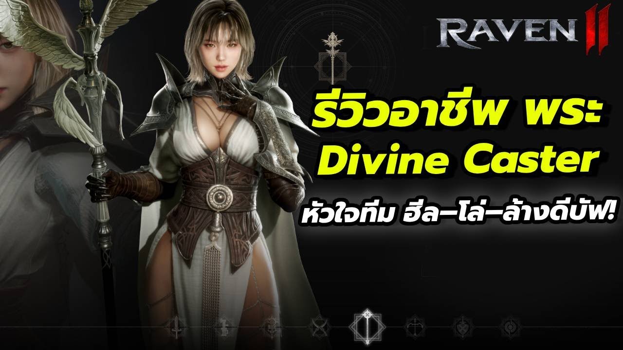 RAVEN2 รีวิวอาชีพ Divine Caster = หัวใจทีม ฮีล–โล่–ล้างดีบัฟ!