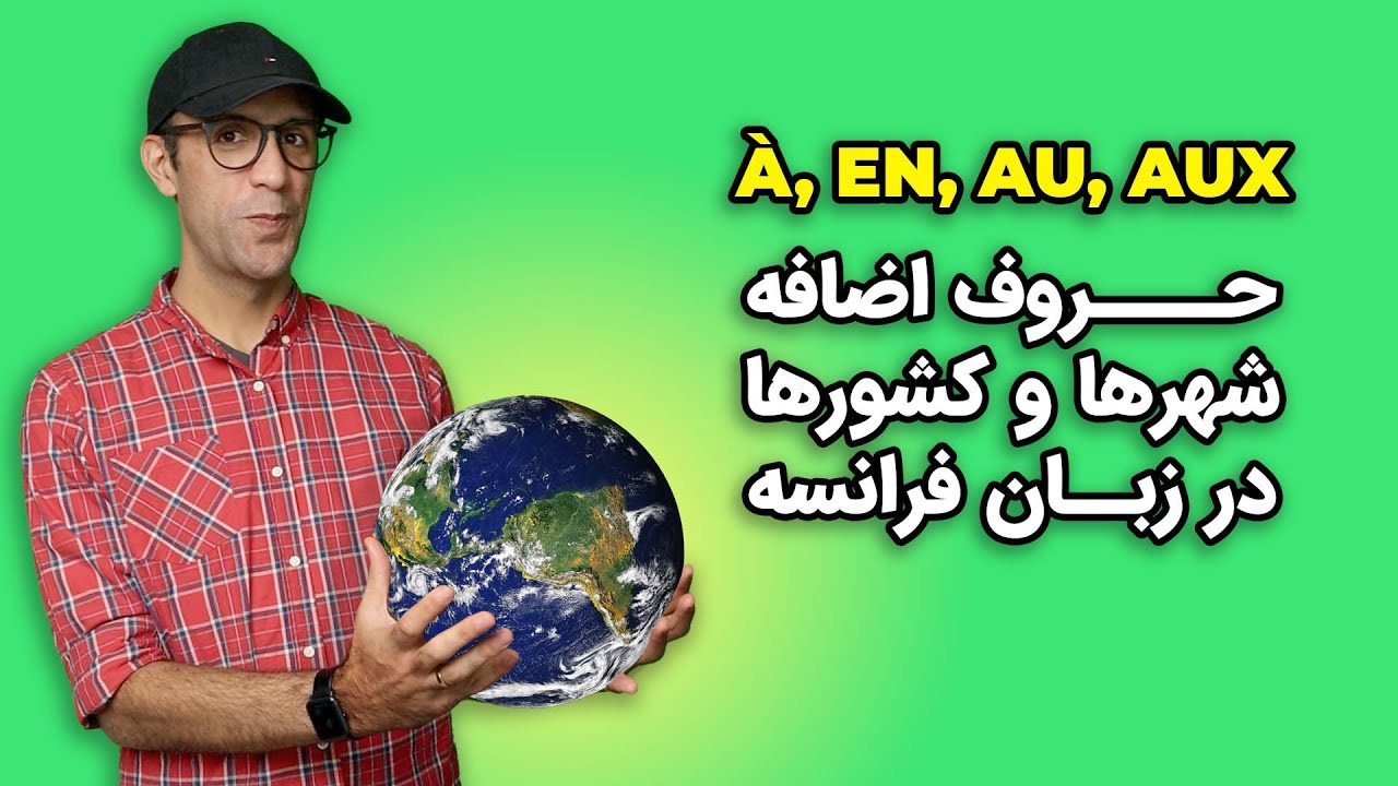 حروف اضافه  کشورها در زبان فرانسه (۲۰۲۲)