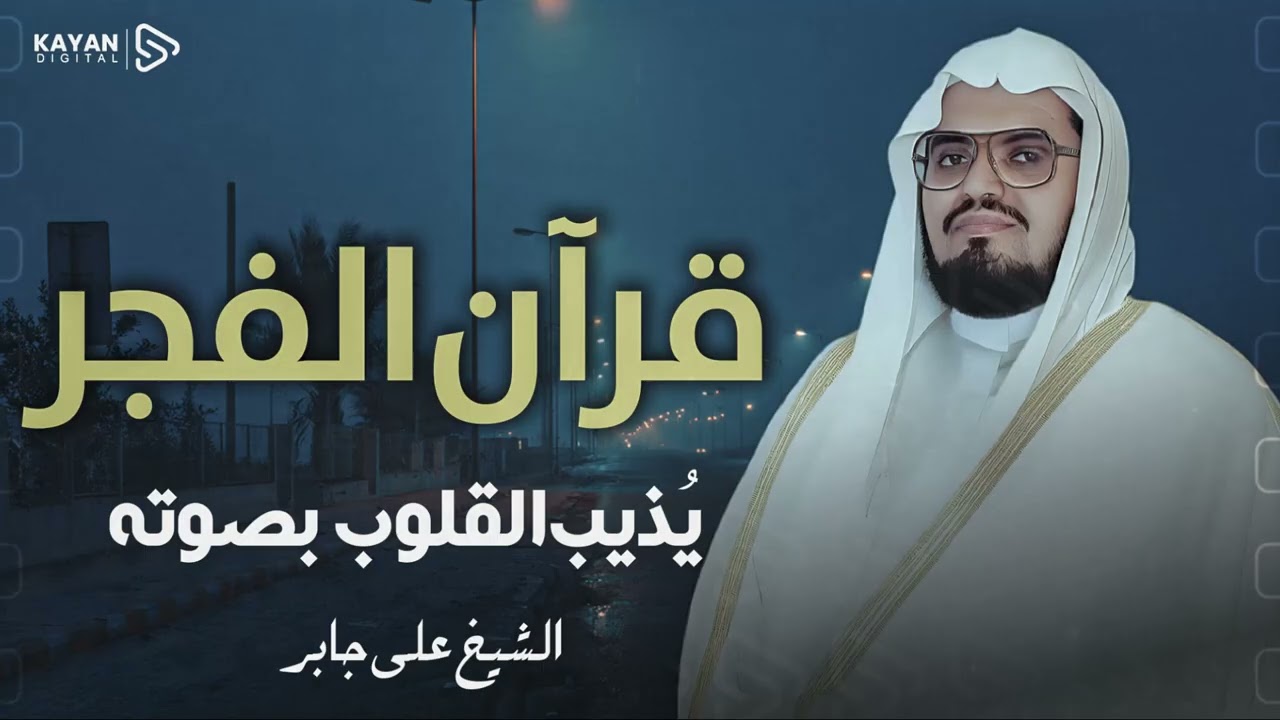 قرآن الفجر 🌙 | تلاوة هادئة خاشعة أرح بها قلبك وروحك | الشيخ علي جابر Ali Jaber