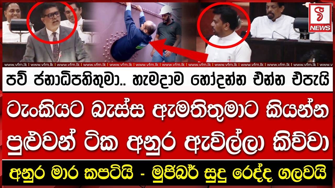 පව් ජනාධිපතිතුමා.. හැමදාම හෝදන්න එන්න එපැයි