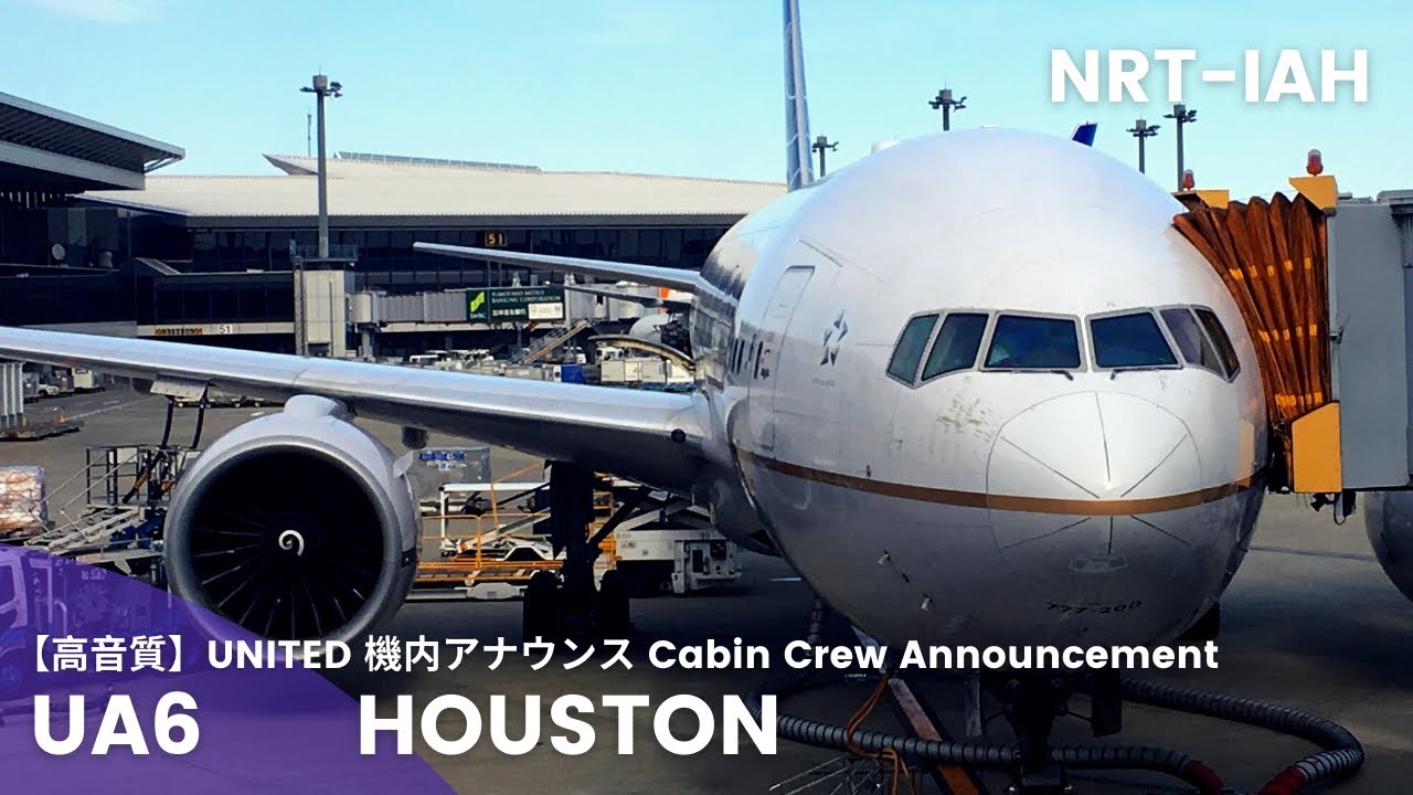【高音質】UA6便 ヒューストン行き 機内アナウンス/UA6 Flight to Houston Cabin Crew Announcement(B777-200ER)
