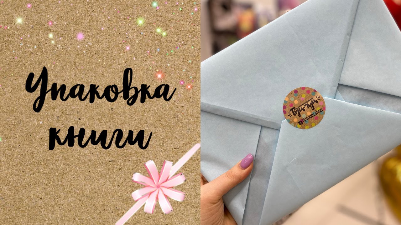 БЫСТРАЯ УПАКОВКА ТОНКОЙ КНИГИ | ТУЦ-ТУЦ