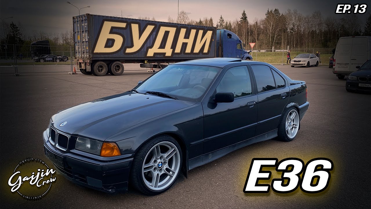 BMW e36 Капсула времени Episode 13