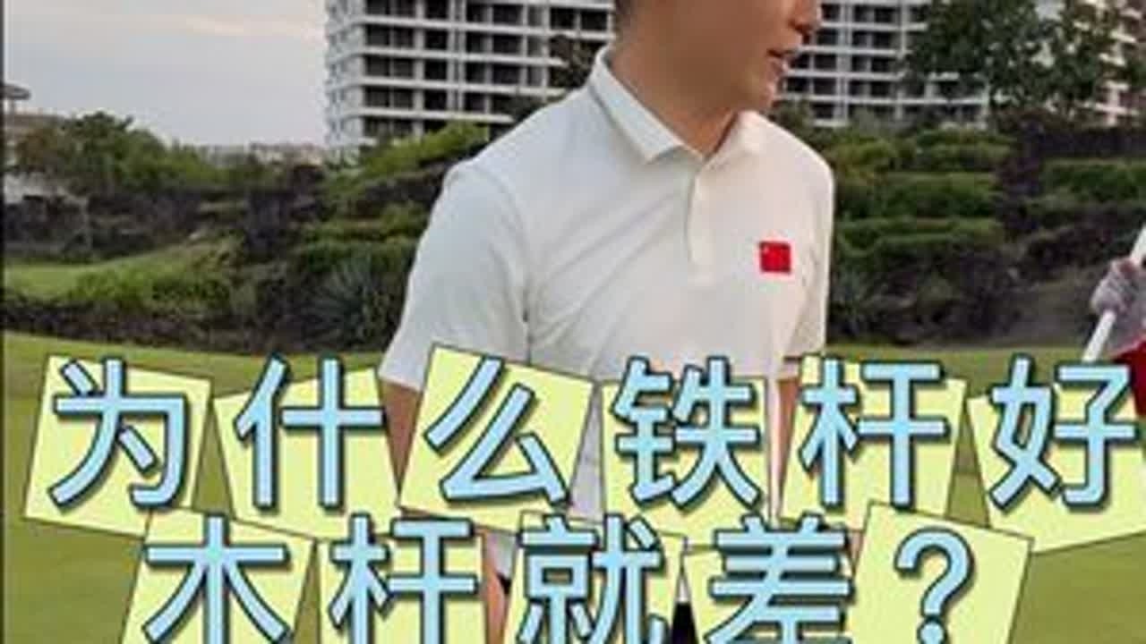 为什么铁杆好了木杆就变差？解决方案：训练浅平的挥杆、身体主动手臂被动。#海南高尔夫陈教练 #观澜湖五号场 #打高尔夫球教学 #高尔夫教练 #海南海口西海岸高尔夫教练