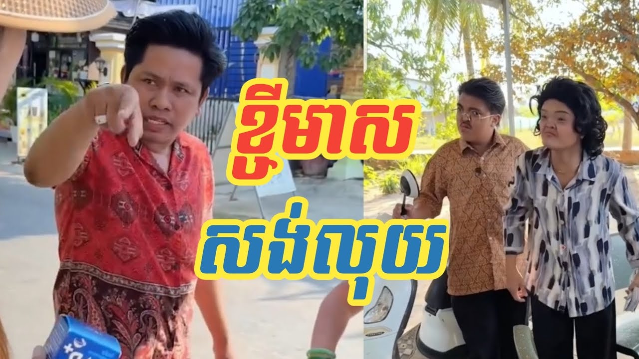 កំប្លែង ពូណុយ រឿង ខ្ចីមាស សងលុយ comvdy