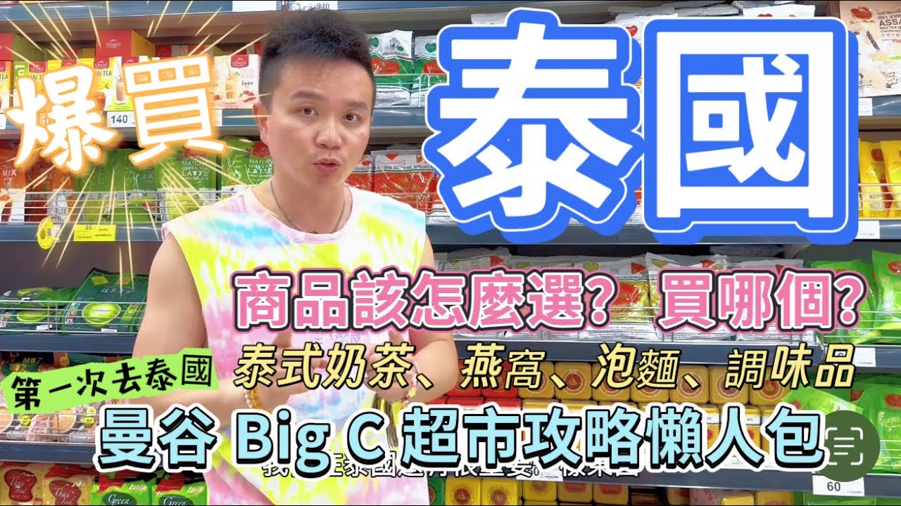 《🇹🇭泰國超市》泰國必買超市攻略！｜泰國Big C超市必買清單！｜人氣泰國伴手禮推薦｜在泰國超市必嚐的商品｜買這些不後悔｜泰國買什麼！｜平價又實用！