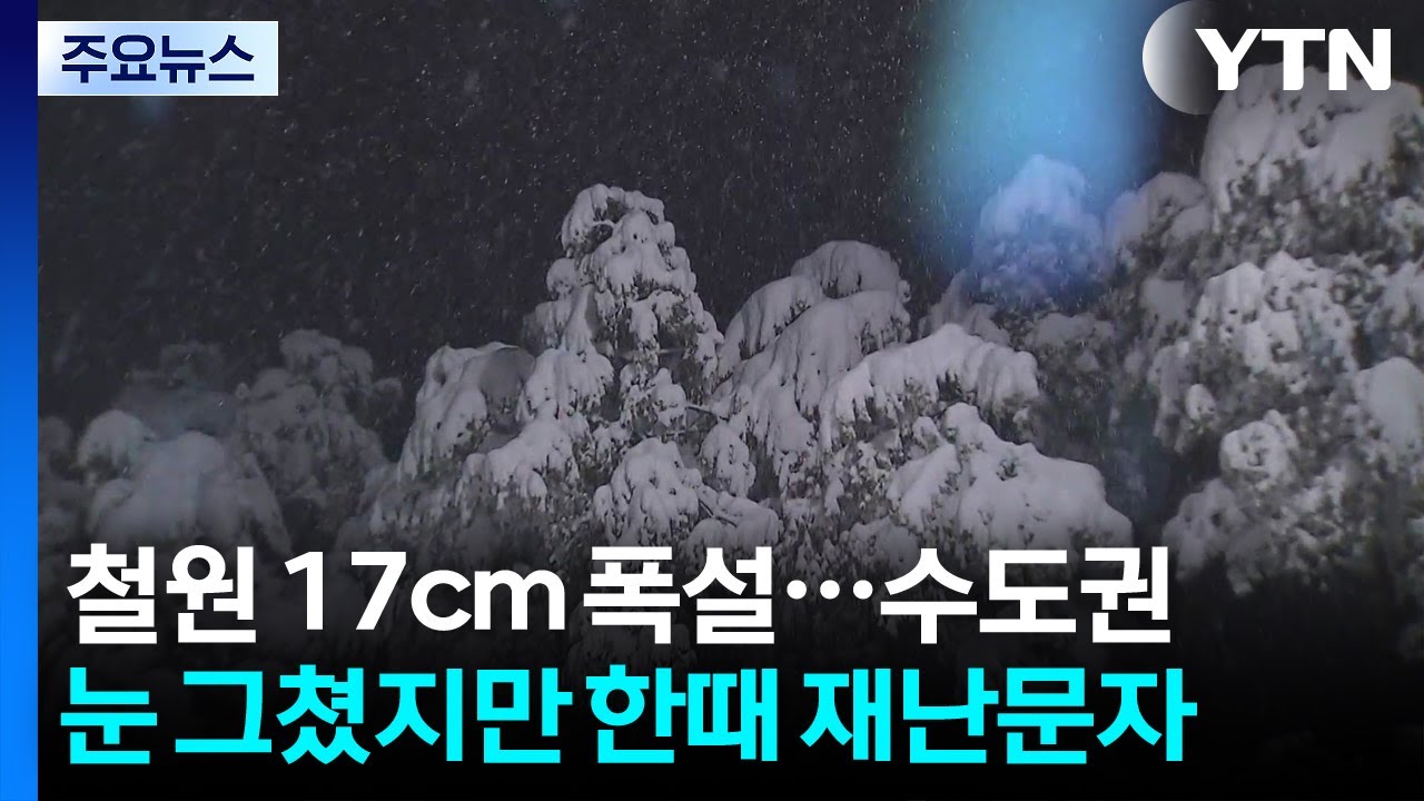 [날씨] 철원엔 17cm 폭설...수도권 눈 그쳤지만, 한때 재난문자 / YTN