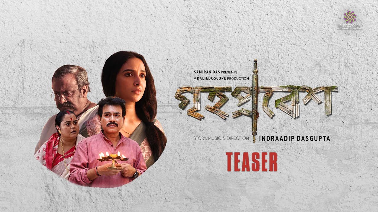 Grihapravesh (গৃহপ্রবেশ)| Official Teaser | Subhashree | Jeetu | Kaushik G | Indraadip DG |13th June