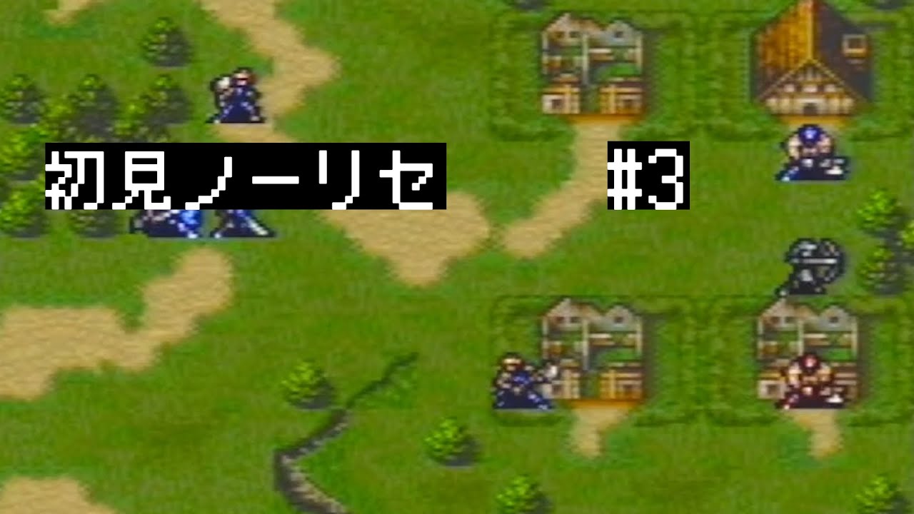 【トラキア776 初見ノーリセ】焼野原【#3】