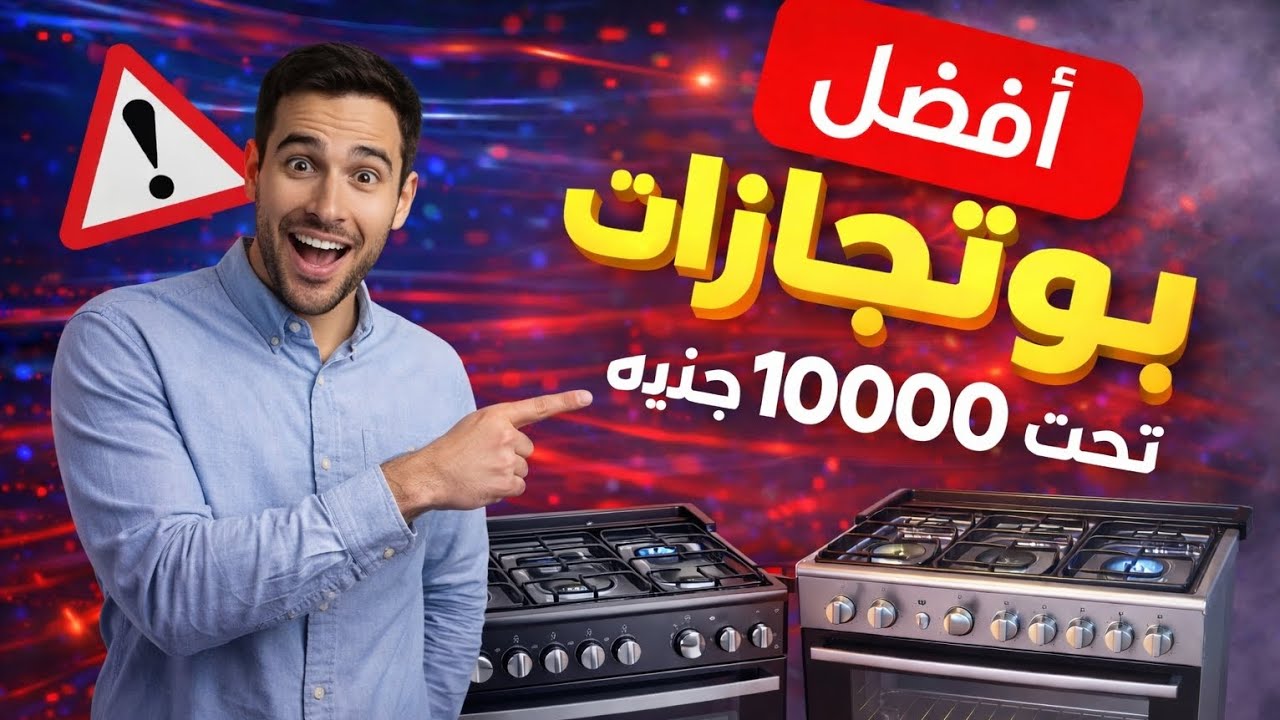 أفضل بوتجازات 5 شعلة تبدأ من 5000 جنيه ل 10000 جنيه ✅💰
