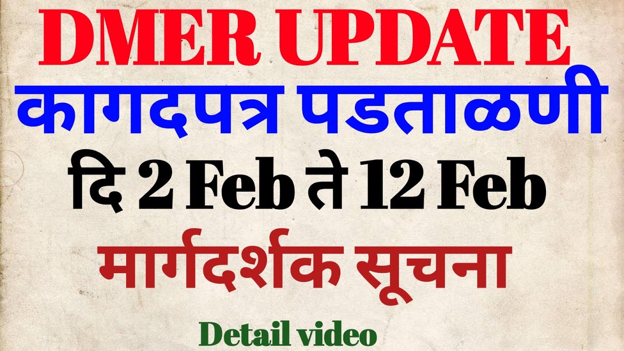 DMER DV | कागदपत्रे पडताळणी दि 2Feb ते 12Feb | मार्गदर्शक सुचना जाहीर | #dmer 