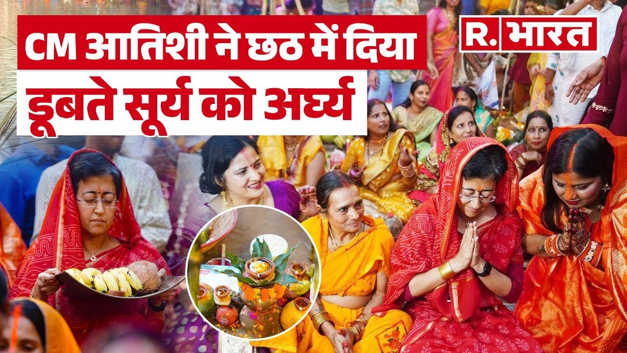 Chhath Puja 2024: दिल्ली में CM आतिशी ने मनाया छठ पर्व, सूर्य को अर्घ्य देकर मांगी सुख-समृद्धि