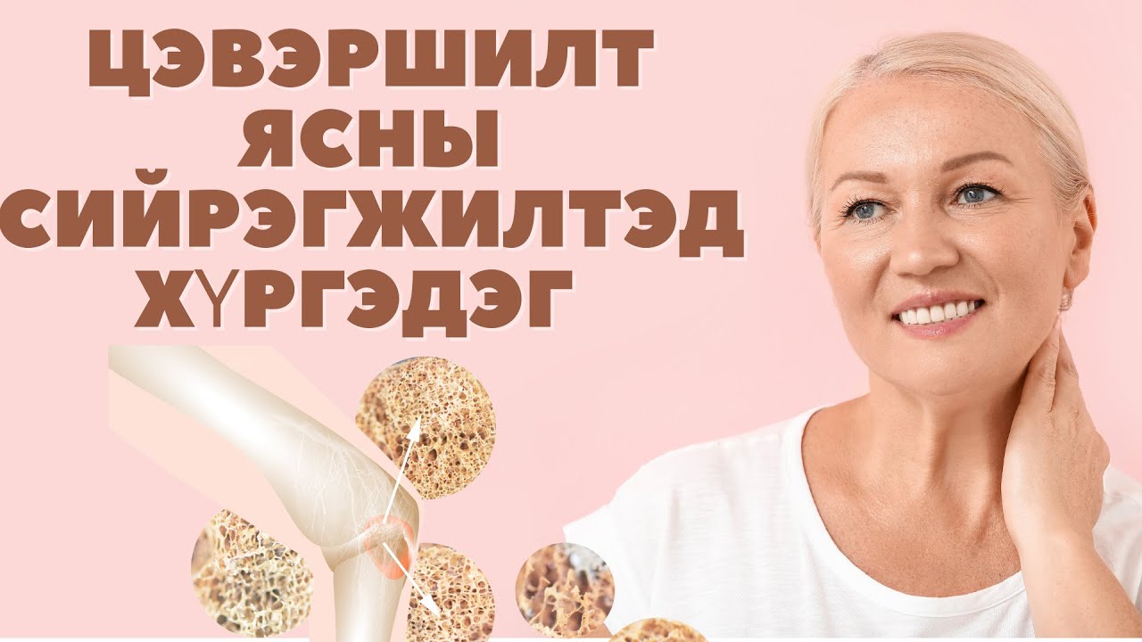 Цэвэршилт нь ясны сийрэгжилтэд хүргэдэг                                         #Меносан  #Menosan