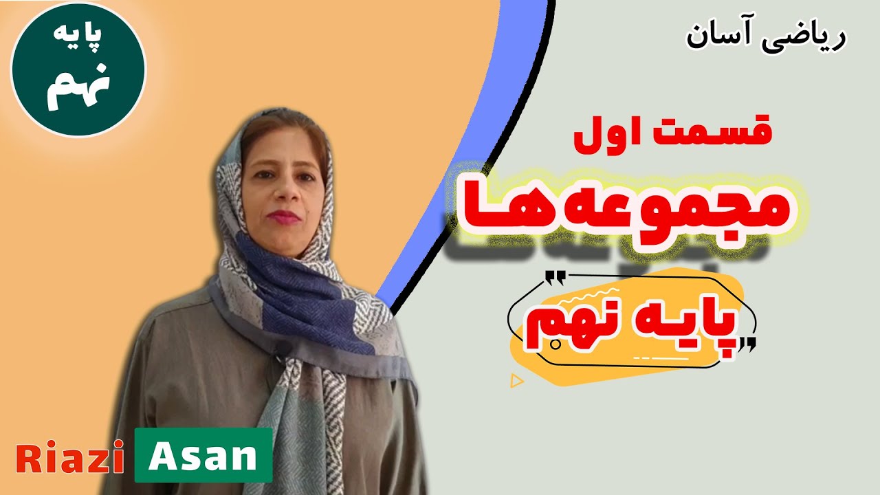 آموزش مجموعه‌ها و تعریف مجموعه‌ها | آموزش ریاضی پایه نهم