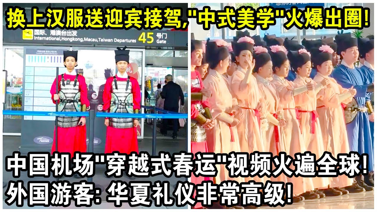 換上漢服送迎賓接駕，“中式美學”火爆出圈！中國機場“穿越式春運”視頻火遍全球！外國遊客驚呼：華夏禮儀非常高級！